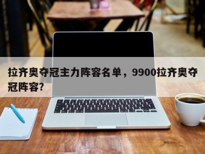 拉齐奥夺冠主力阵容名单，9900拉齐奥夺冠阵容？