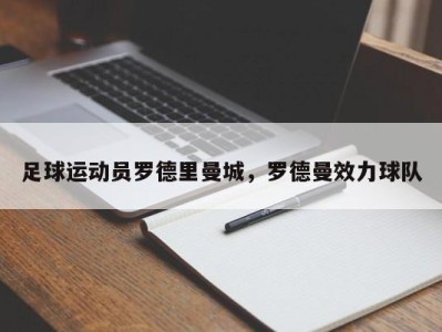 足球运动员罗德里曼城，罗德曼效力球队