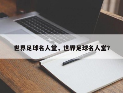 世界足球名人堂，世界足球名人堂？