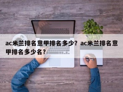 ac米兰排名意甲排名多少？ac米兰排名意甲排名多少名？