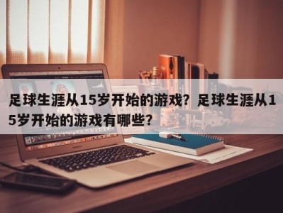 足球生涯从15岁开始的游戏？足球生涯从15岁开始的游戏有哪些？