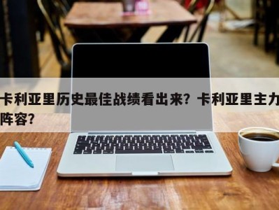 卡利亚里历史最佳战绩看出来？卡利亚里主力阵容？