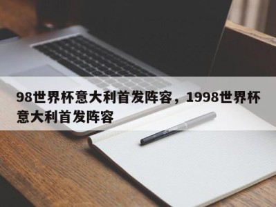 98世界杯意大利首发阵容，1998世界杯意大利首发阵容