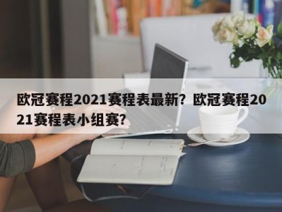 欧冠赛程2021赛程表最新？欧冠赛程2021赛程表小组赛？