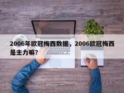 2006年欧冠梅西数据，2006欧冠梅西是主力嘛？