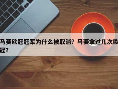 马赛欧冠冠军为什么被取消？马赛拿过几次欧冠？