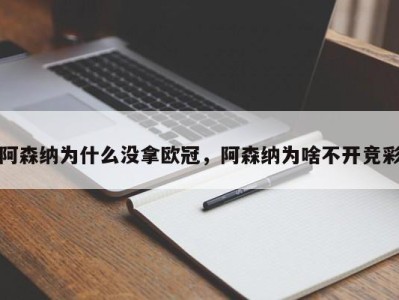 阿森纳为什么没拿欧冠，阿森纳为啥不开竞彩