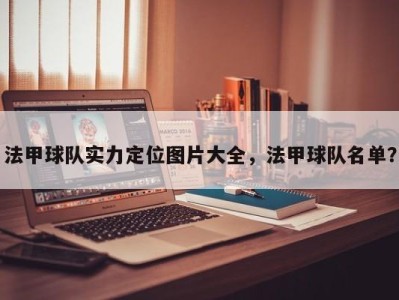 法甲球队实力定位图片大全，法甲球队名单？