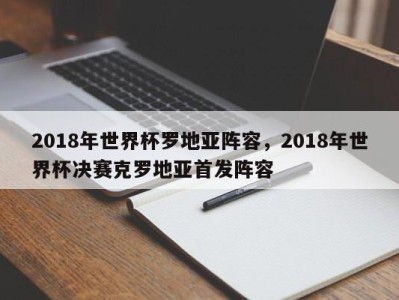 2018年世界杯罗地亚阵容，2018年世界杯决赛克罗地亚首发阵容