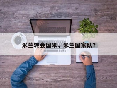 米兰转会国米，米兰国家队？