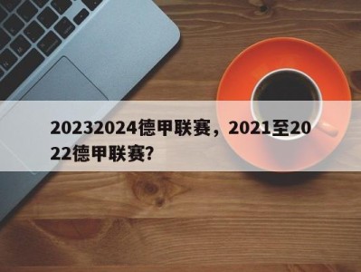 20232024德甲联赛，2021至2022德甲联赛？