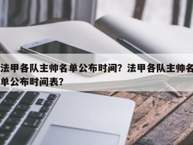 法甲各队主帅名单公布时间？法甲各队主帅名单公布时间表？
