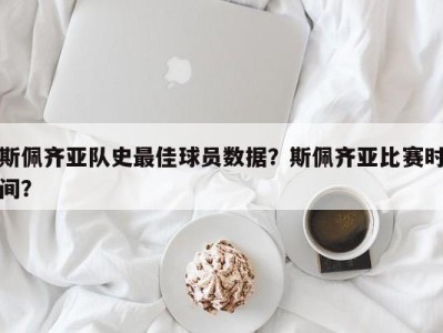 斯佩齐亚队史最佳球员数据？斯佩齐亚比赛时间？