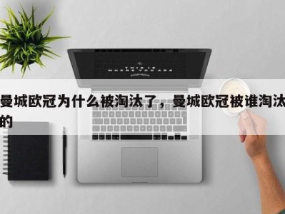 曼城欧冠为什么被淘汰了，曼城欧冠被谁淘汰的