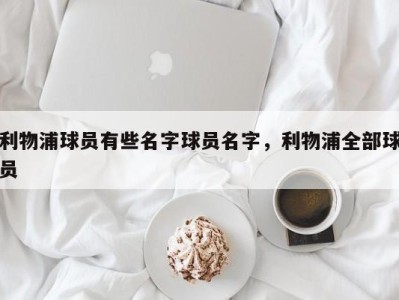 利物浦球员有些名字球员名字，利物浦全部球员