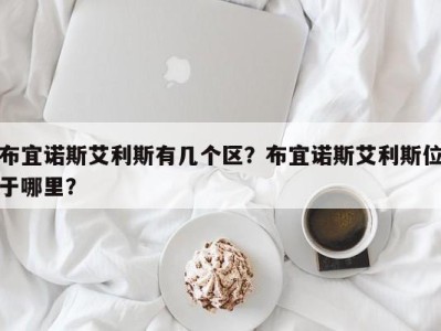 布宜诺斯艾利斯有几个区？布宜诺斯艾利斯位于哪里？