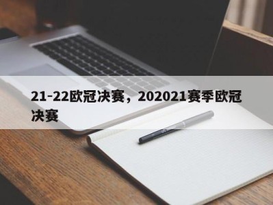 21-22欧冠决赛，202021赛季欧冠决赛
