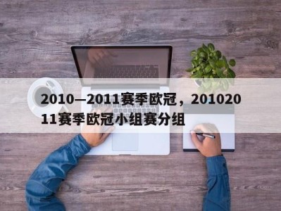 2010—2011赛季欧冠，20102011赛季欧冠小组赛分组