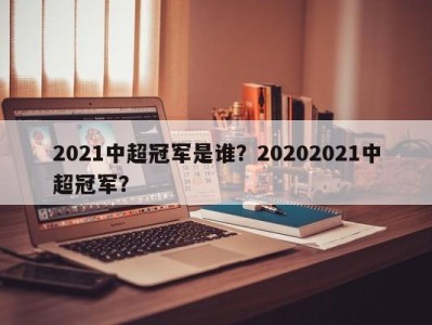 2021中超冠军是谁？20202021中超冠军？