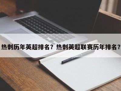 热刺历年英超排名？热刺英超联赛历年排名？