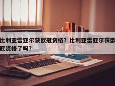 比利亚雷亚尔获欧冠资格？比利亚雷亚尔获欧冠资格了吗？