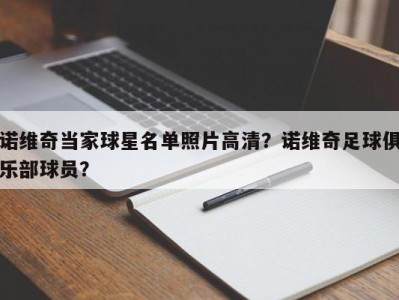 诺维奇当家球星名单照片高清？诺维奇足球俱乐部球员？