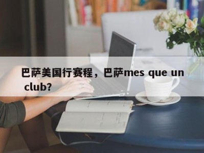 巴萨美国行赛程，巴萨mes que un club？
