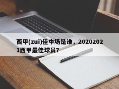 西甲(zui)佳中场是谁，20202021西甲最佳球员？