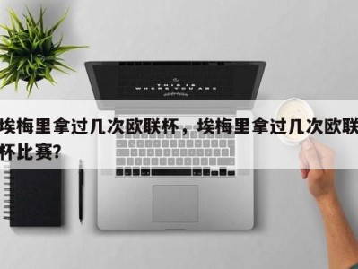 埃梅里拿过几次欧联杯，埃梅里拿过几次欧联杯比赛？