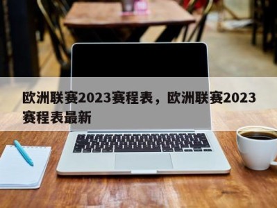 欧洲联赛2023赛程表，欧洲联赛2023赛程表最新