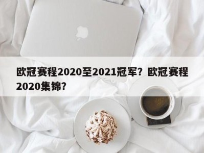 欧冠赛程2020至2021冠军？欧冠赛程2020集锦？