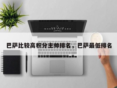 巴萨比较高积分主帅排名，巴萨最低排名
