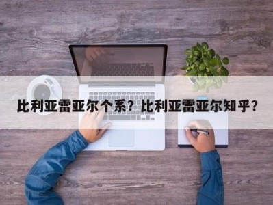 比利亚雷亚尔个系？比利亚雷亚尔知乎？