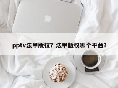 pptv法甲版权？法甲版权哪个平台？