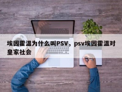 埃因霍温为什么叫PSV，psv埃因霍温对皇家社会