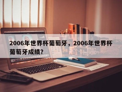 2006年世界杯葡萄牙，2006年世界杯葡萄牙成绩？