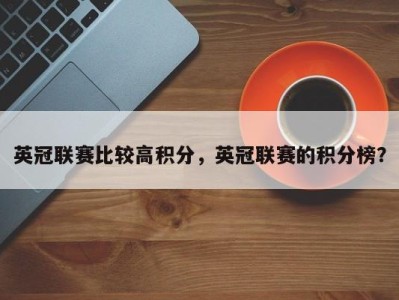 英冠联赛比较高积分，英冠联赛的积分榜？