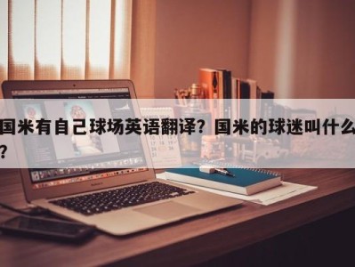 国米有自己球场英语翻译？国米的球迷叫什么？