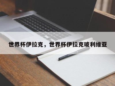 世界杯伊拉克，世界杯伊拉克玻利维亚