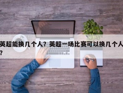 英超能换几个人？英超一场比赛可以换几个人？