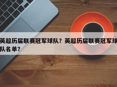 英超历届联赛冠军球队？英超历届联赛冠军球队名单？