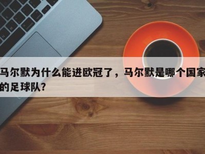 马尔默为什么能进欧冠了，马尔默是哪个国家的足球队？