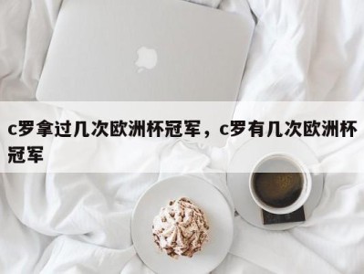c罗拿过几次欧洲杯冠军，c罗有几次欧洲杯冠军