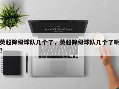 英超降级球队几个了，英超降级球队几个了啊？