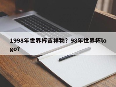 1998年世界杯吉祥物？98年世界杯logo？