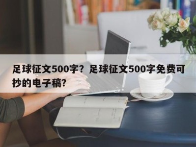 足球征文500字？足球征文500字免费可抄的电子稿？