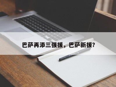 巴萨再添三强援，巴萨新援？