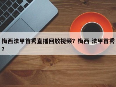 梅西法甲首秀直播回放视频？梅西 法甲首秀？