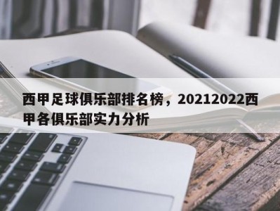 西甲足球俱乐部排名榜，20212022西甲各俱乐部实力分析