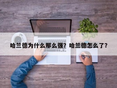 哈兰德为什么那么强？哈兰德怎么了？